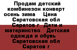 Продам детский комбинезон-конверт, осень-зима. › Цена ­ 800 - Саратовская обл., Саратов г. Дети и материнство » Детская одежда и обувь   . Саратовская обл.,Саратов г.